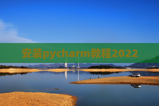 安装pycharm教程2022